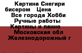 Картина Снегири бисером › Цена ­ 15 000 - Все города Хобби. Ручные работы » Картины и панно   . Московская обл.,Железнодорожный г.